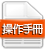 操作手冊