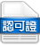 認可證下載